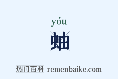 蚰是什么意思的图片